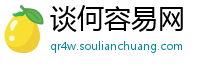 谈何容易网